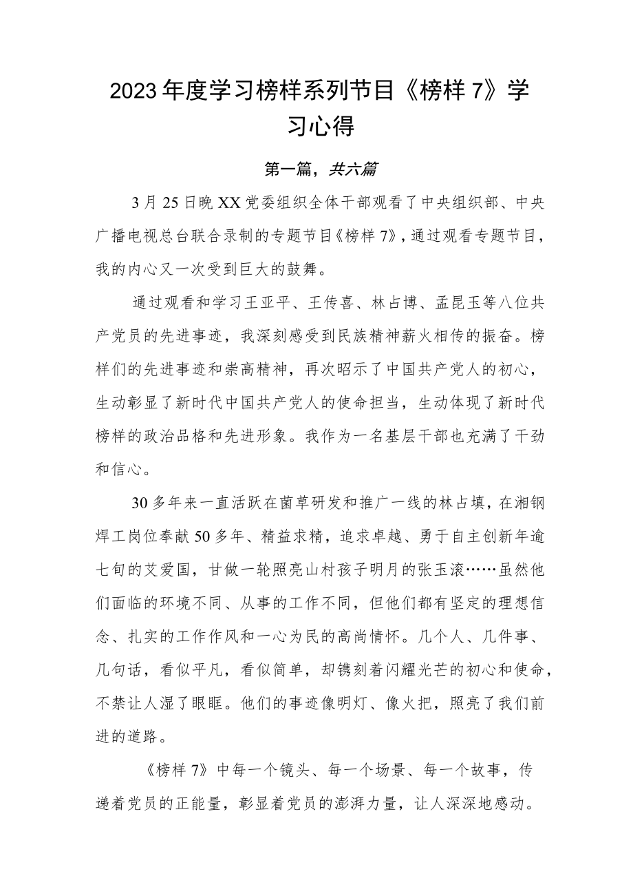 2023年度学习榜样系列节目《榜样7》学习心得.docx_第1页