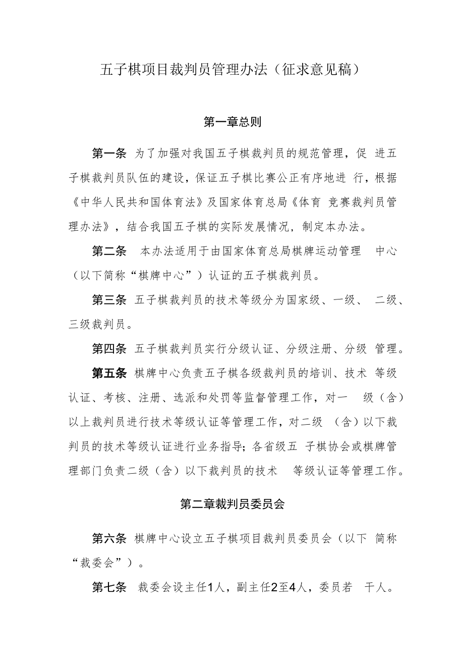 五子棋项目裁判员管理办法（征求意见稿）.docx_第1页