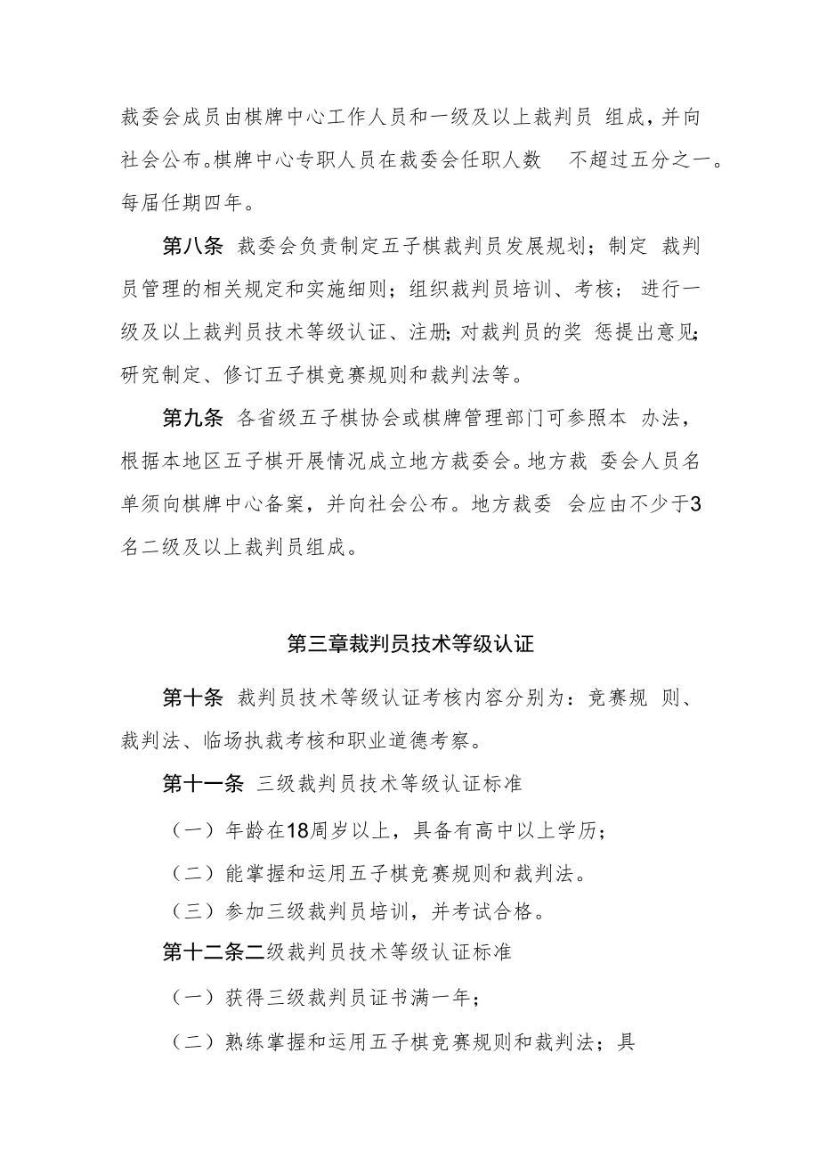 五子棋项目裁判员管理办法（征求意见稿）.docx_第2页