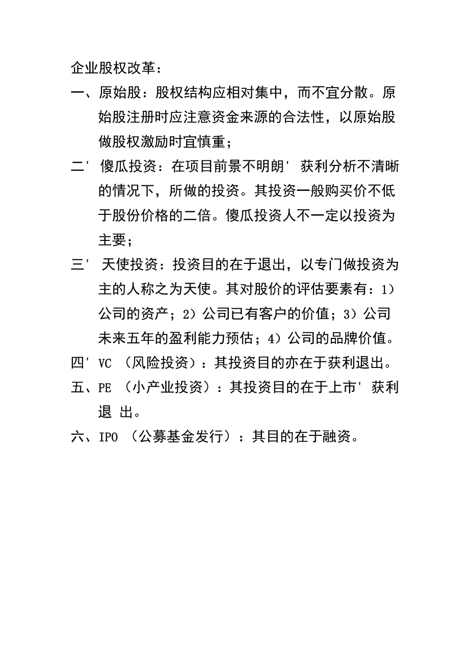 企业股权改革.docx_第1页
