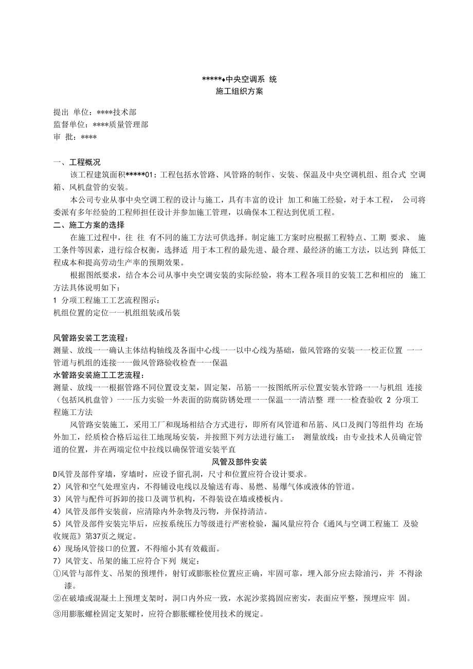 中央空调施工组织工程施工方案.docx_第1页