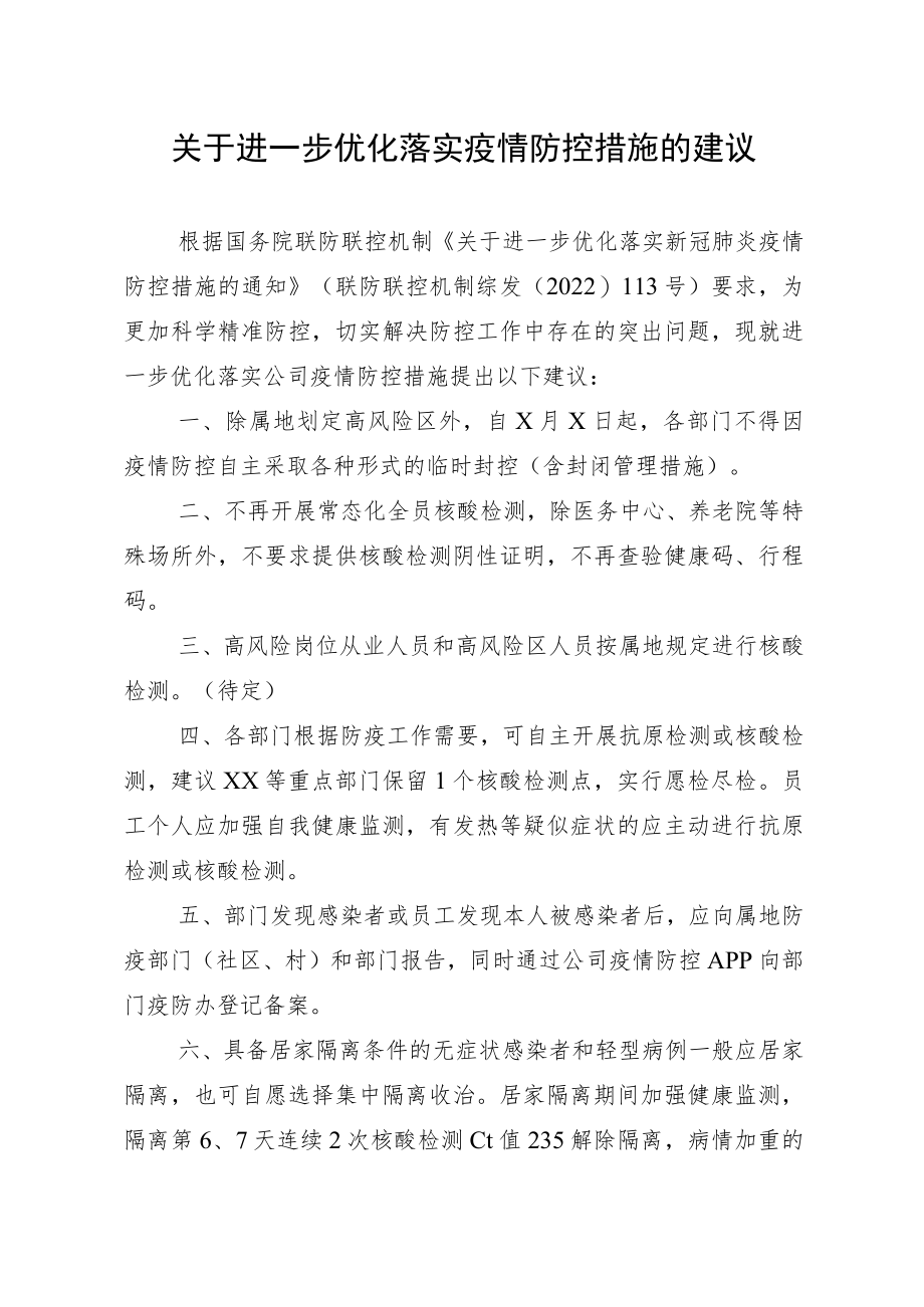 公司关于进一步优化落实疫情防控措施的建议.docx_第1页