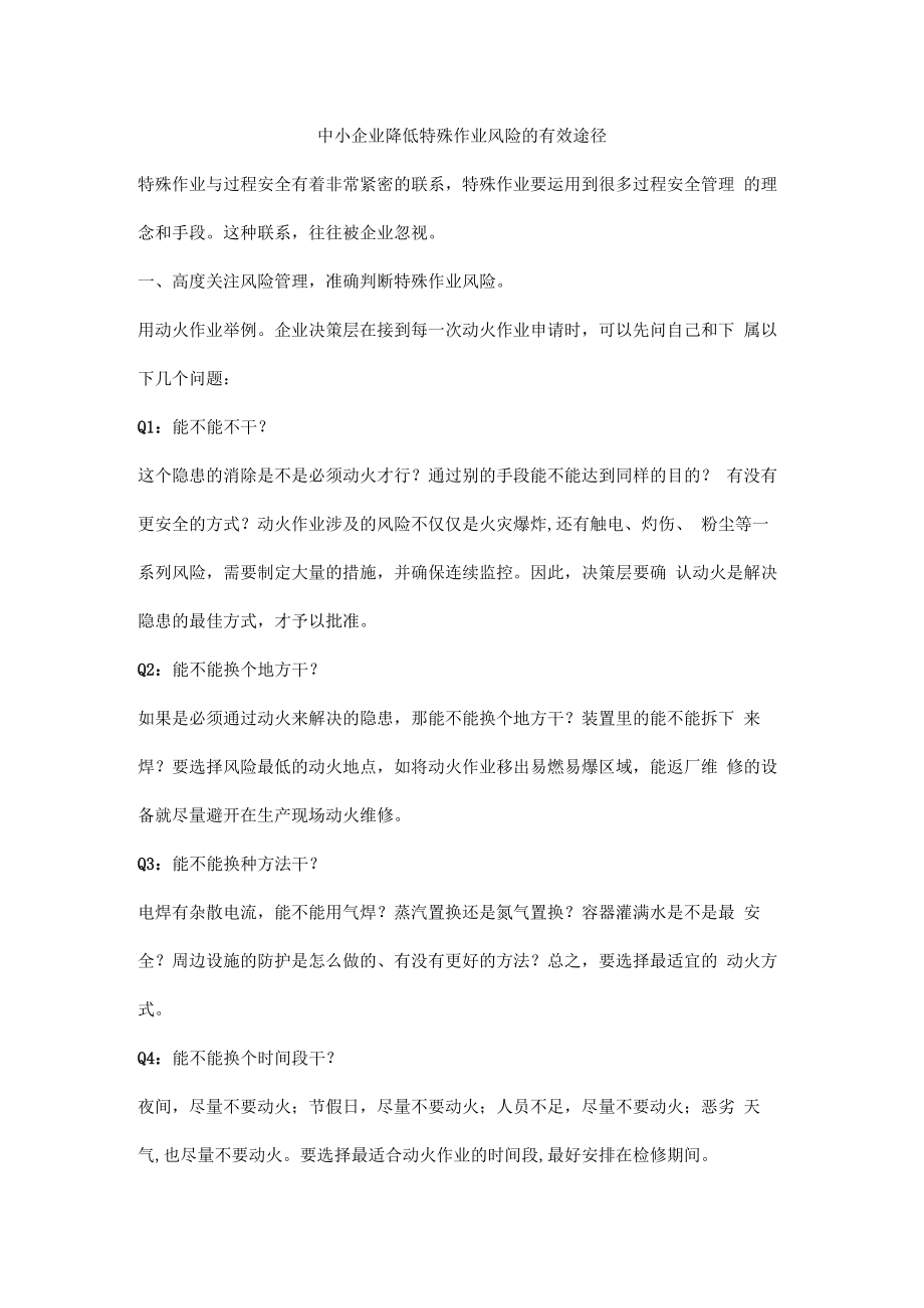 中小企业降低特殊作业风险的有效途径.docx_第1页