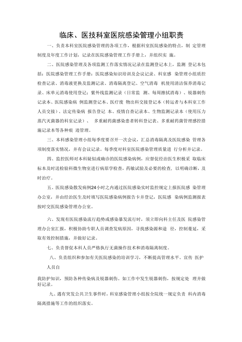 临床、医技科室医院感染管理小组职责.docx_第1页