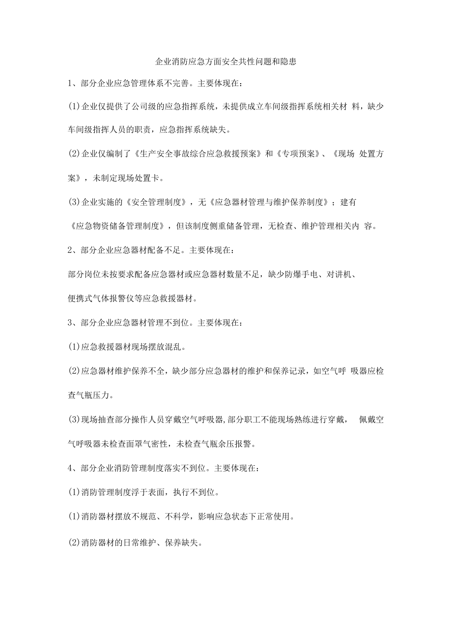 企业消防应急方面安全共性问题和隐患.docx_第1页