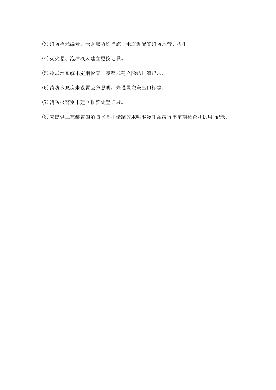 企业消防应急方面安全共性问题和隐患.docx_第2页