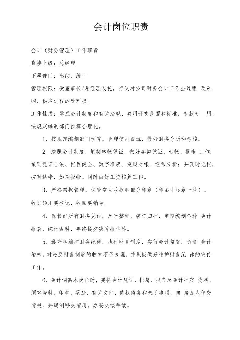 会计岗位职责.docx_第1页