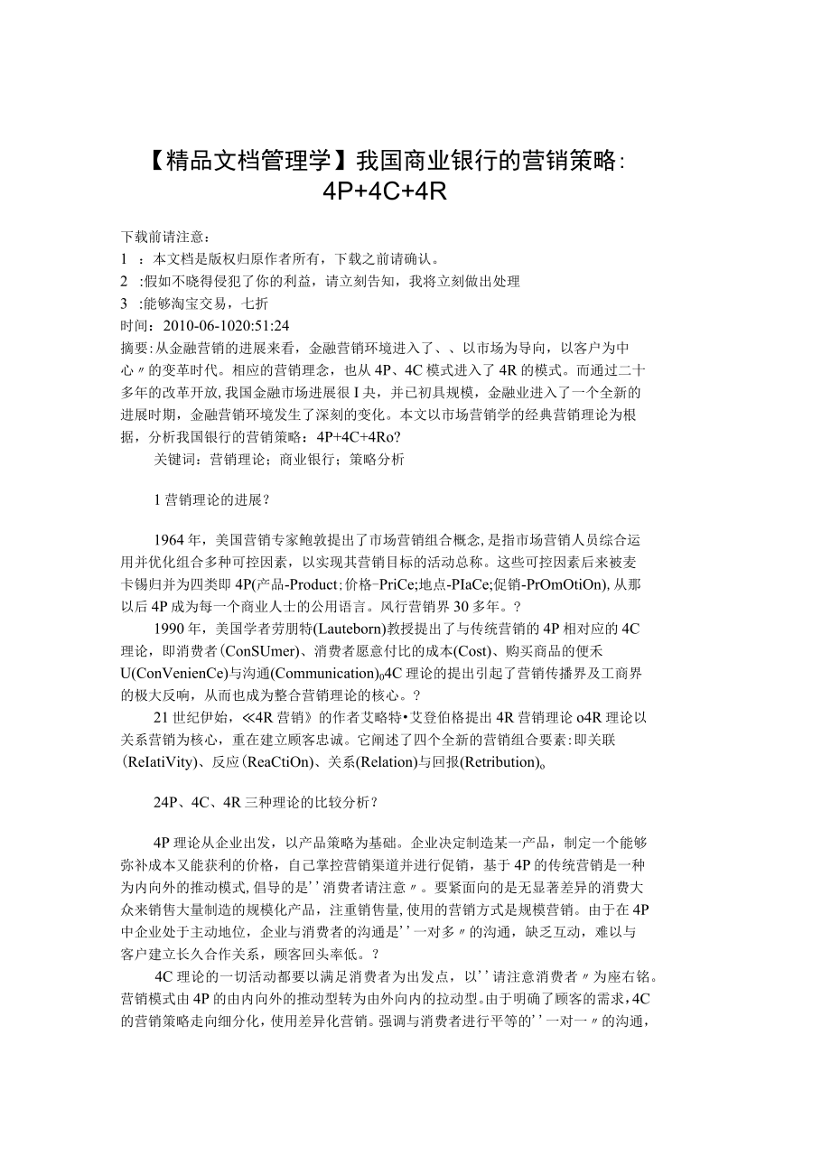 【精品文档管理学】我国商业银行的营销策略：４Ｐ＋４Ｃ＋４Ｒ.docx_第1页