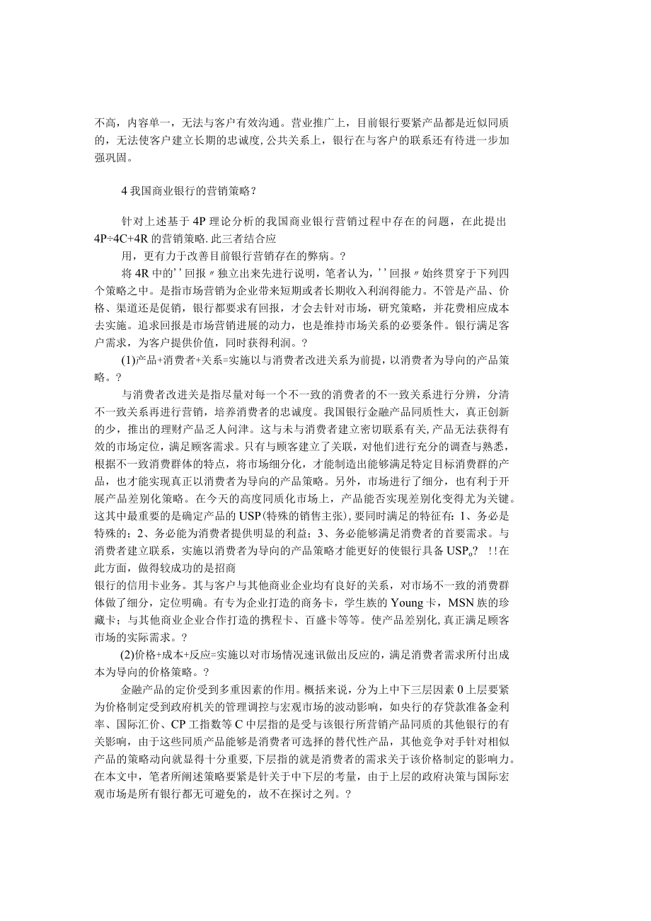 【精品文档管理学】我国商业银行的营销策略：４Ｐ＋４Ｃ＋４Ｒ.docx_第3页