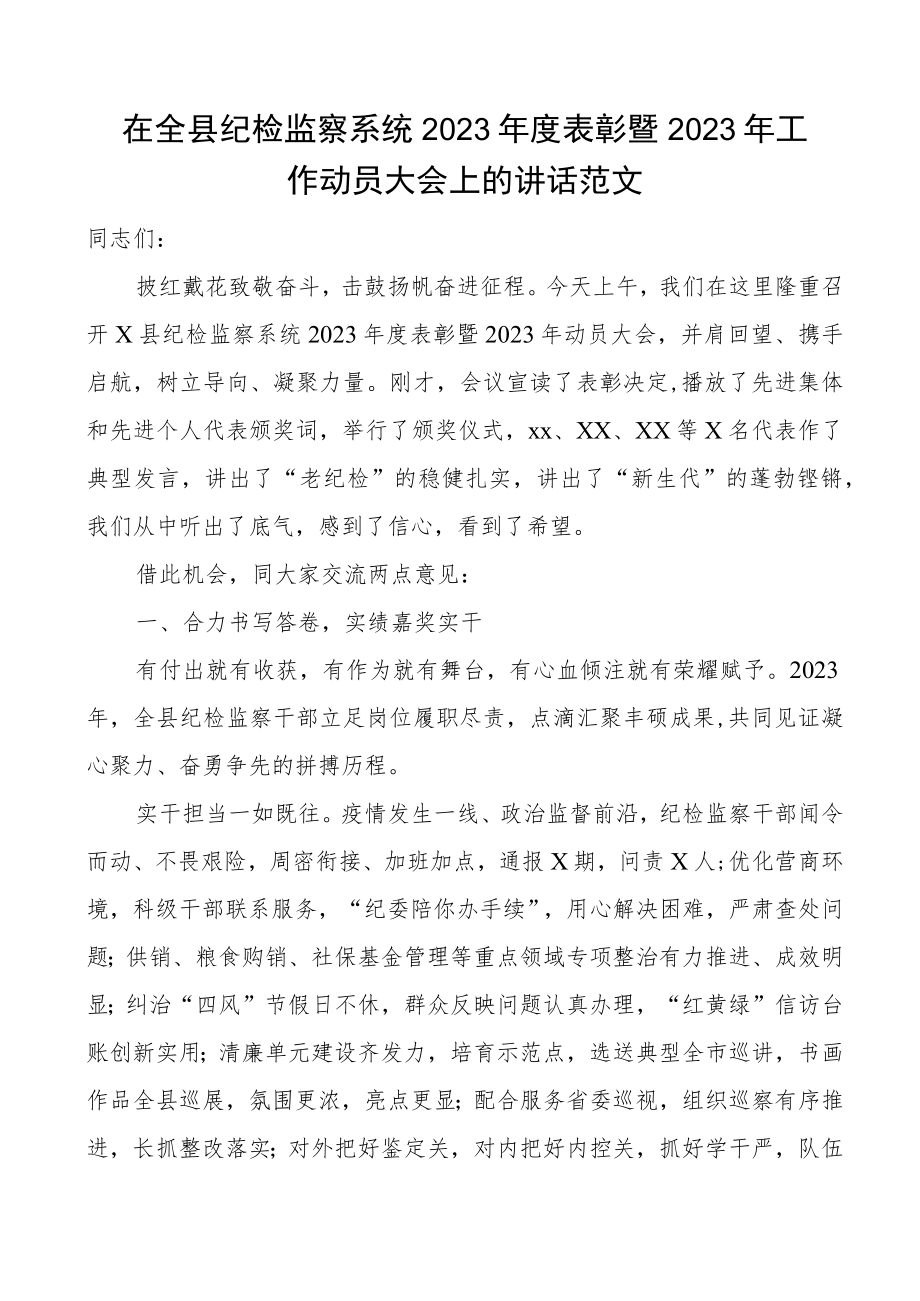 2023年度表彰2023年工作动员大会讲话纪委会议.docx_第1页