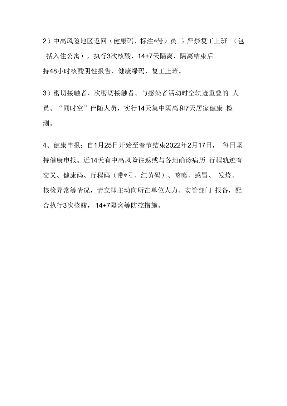 企业如何做好春节间防疫防控工作.docx_第3页
