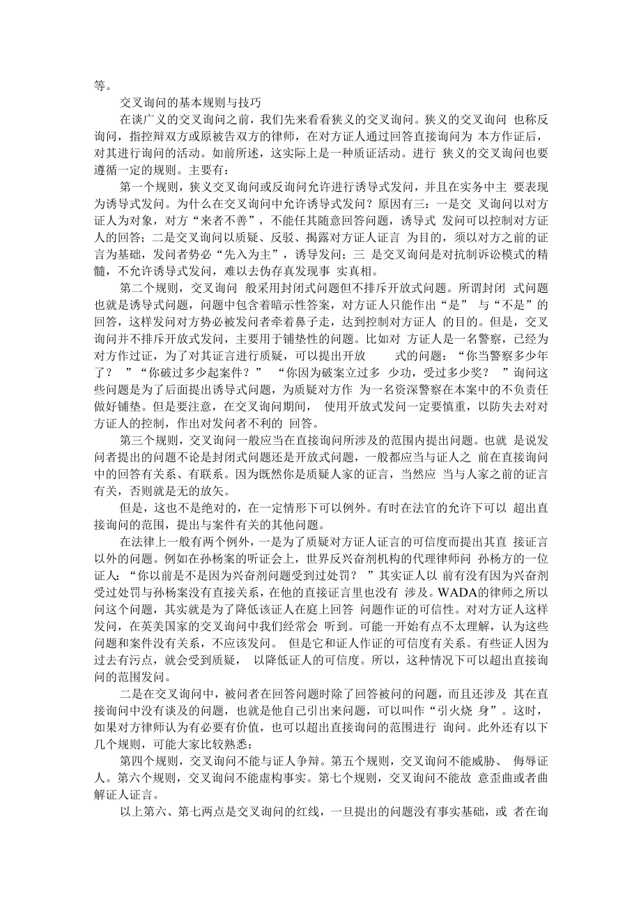 从制度设计谈交叉询问 附论刑事交叉询问制度.docx_第3页