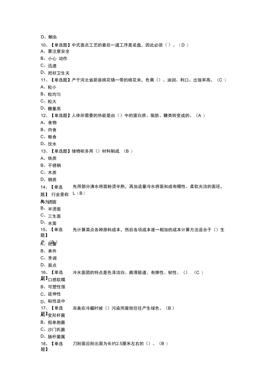 中式面点师（初级）模拟考试练习卷含解析 第一份.docx_第2页