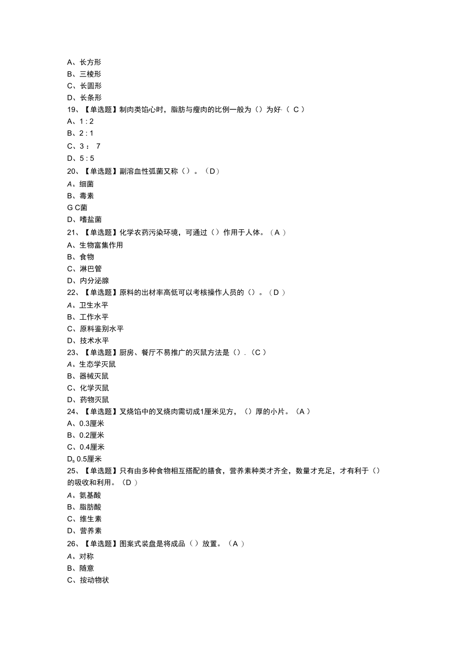 中式面点师（初级）模拟考试练习卷含解析 第一份.docx_第3页