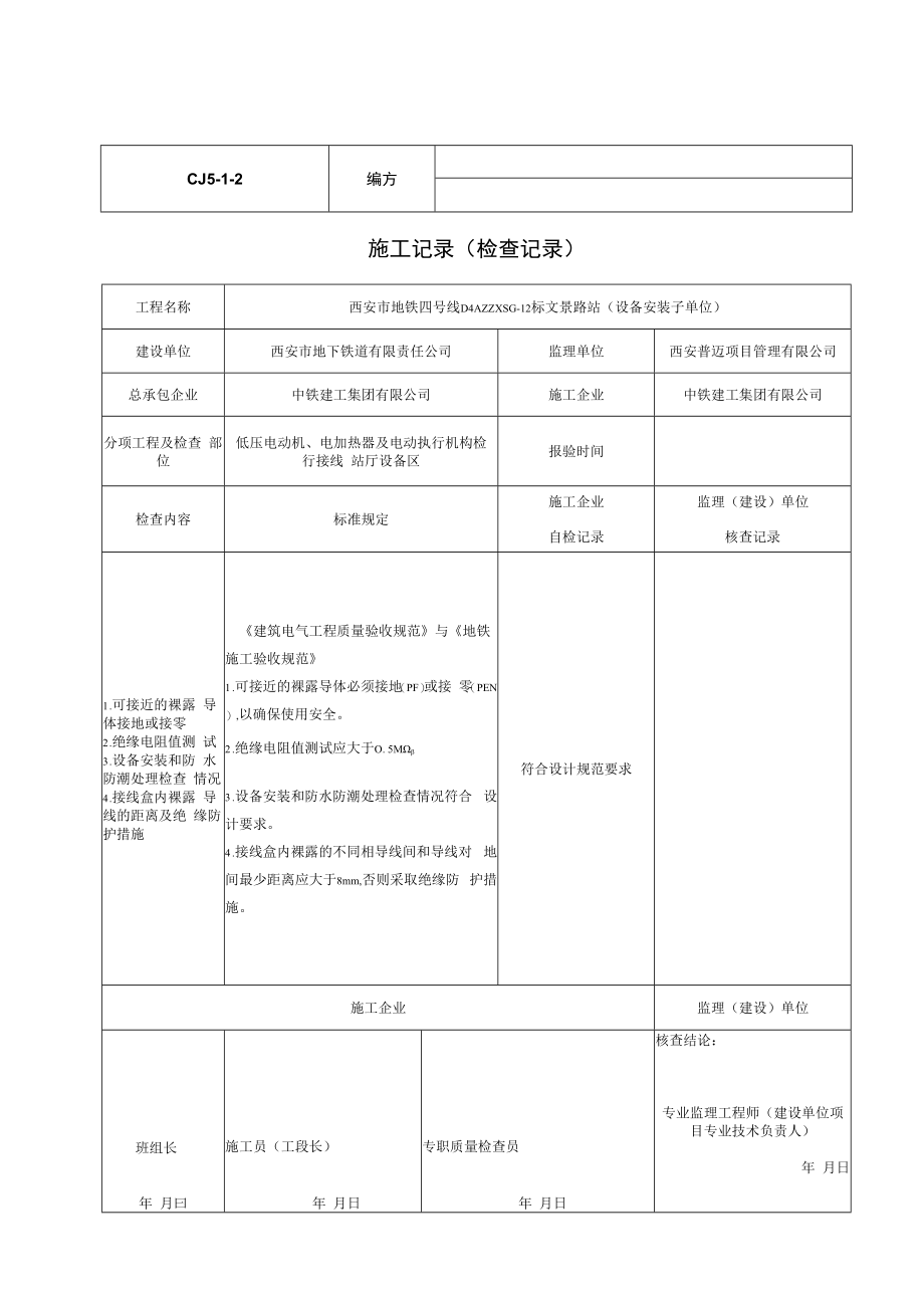 低压电动机、电加热器及电动执行机构检查接线.docx_第1页