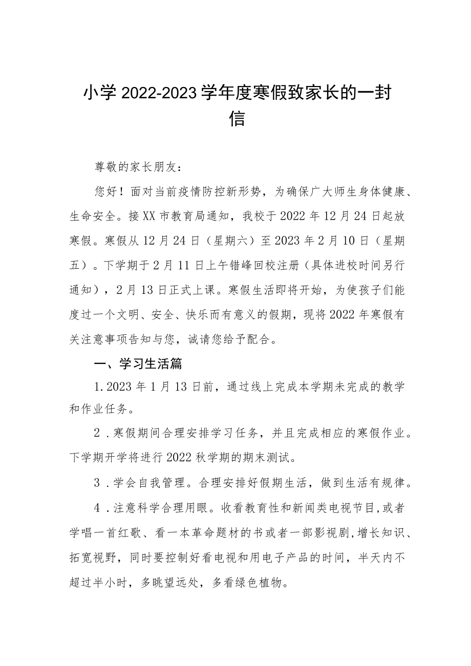 中小小学2023年寒假致学生家长的一封信五篇.docx_第1页