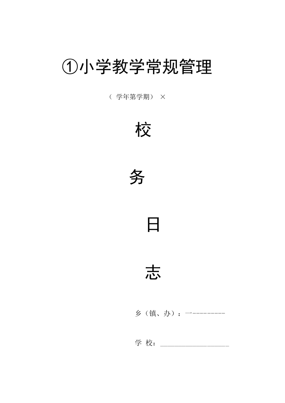 中小学校务日志.docx_第1页