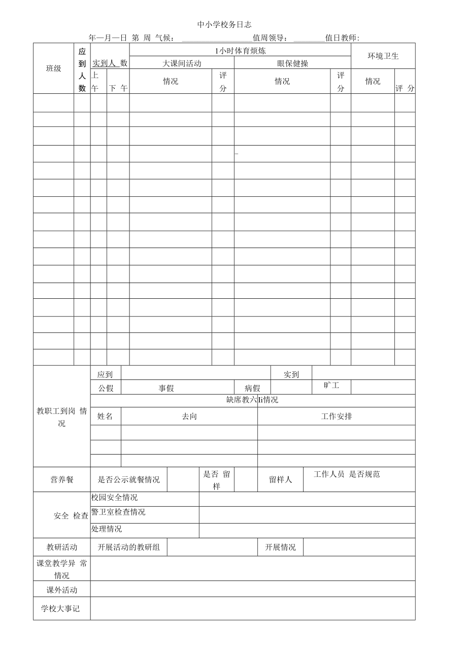 中小学校务日志.docx_第2页