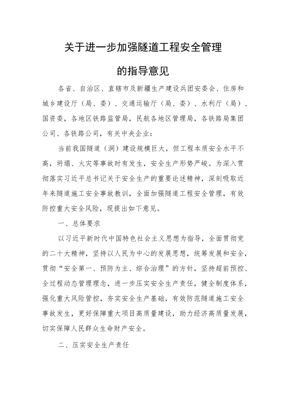 关于进一步加强隧道工程安全管理的指导意见.docx_第1页