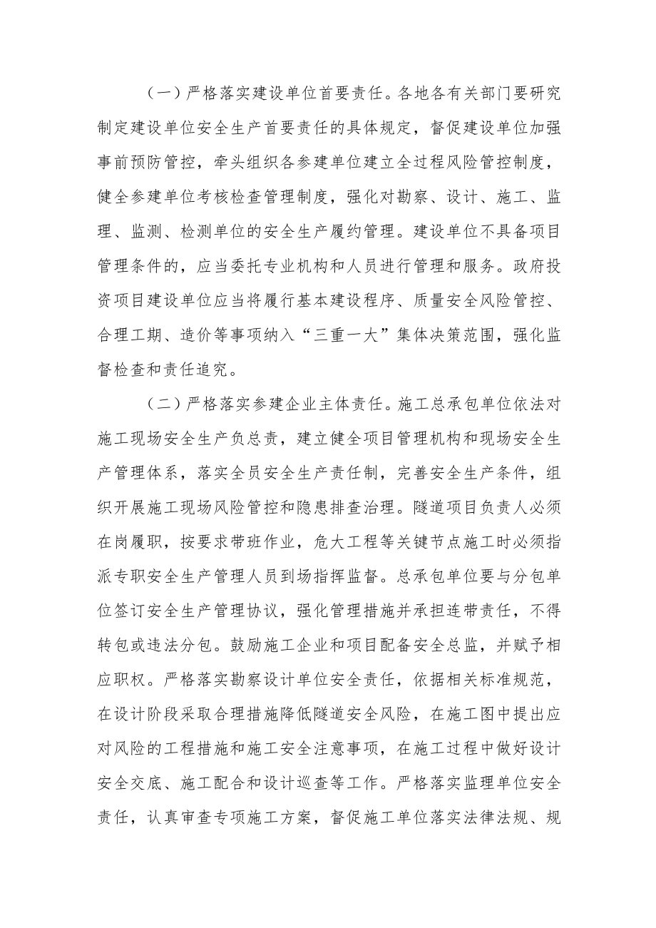 关于进一步加强隧道工程安全管理的指导意见.docx_第2页