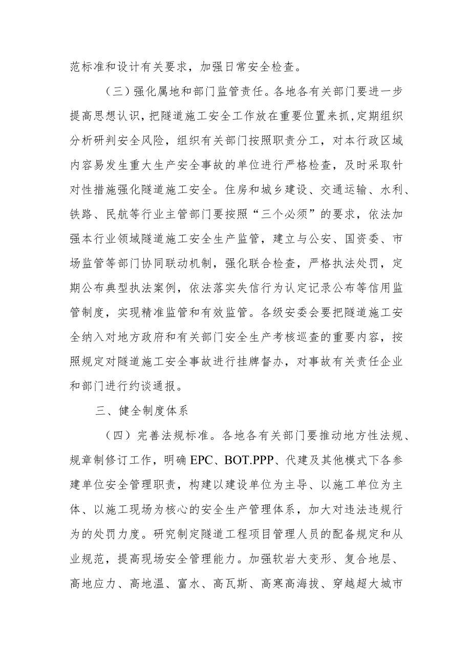 关于进一步加强隧道工程安全管理的指导意见.docx_第3页