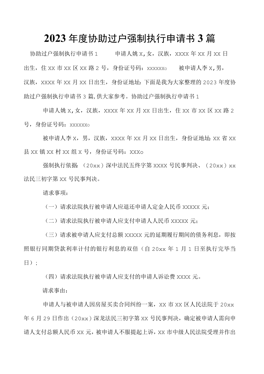 2023年度协助过户强制执行申请书3篇.docx_第1页