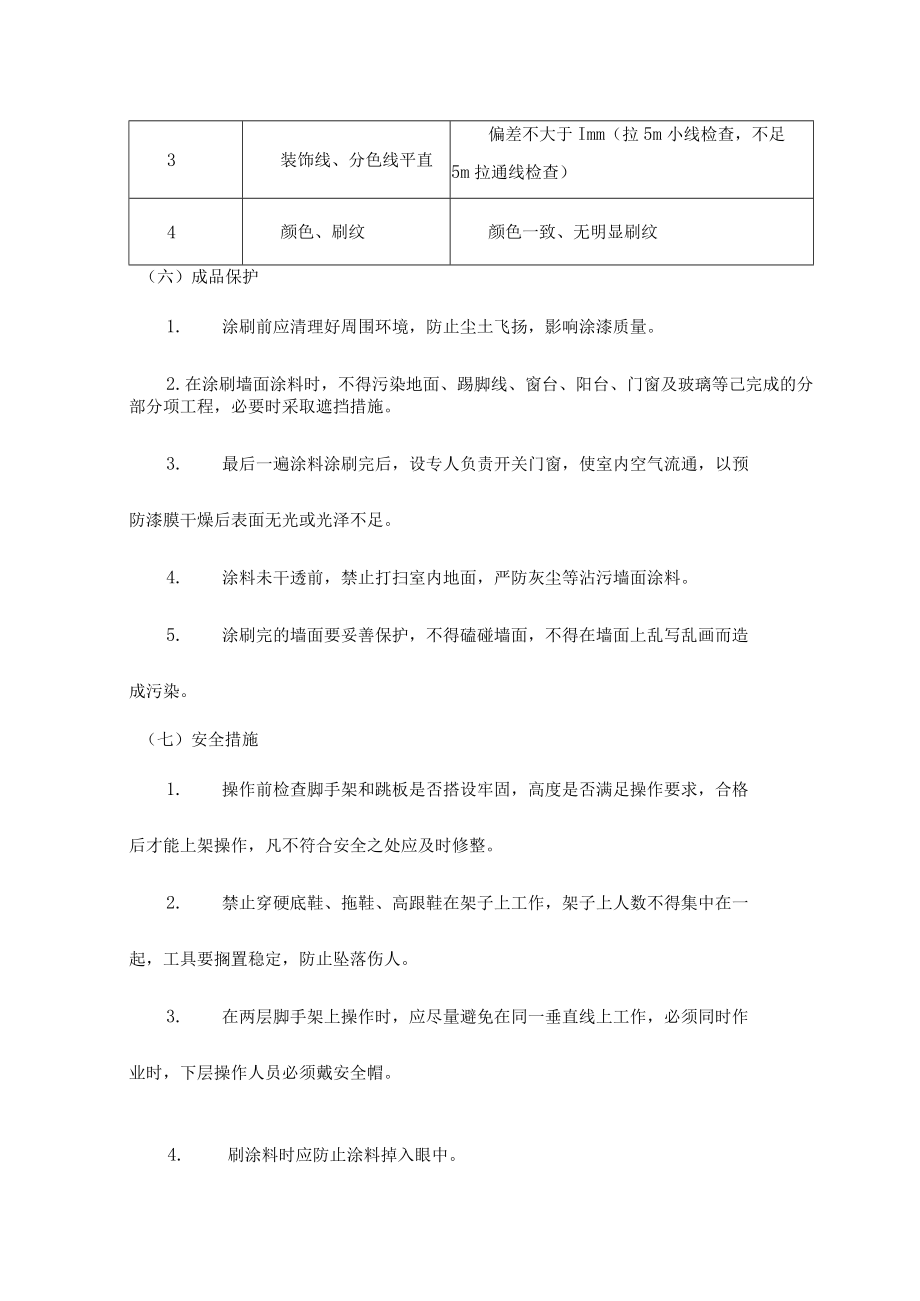 内墙涂料及内墙腻子施工方案.docx_第3页