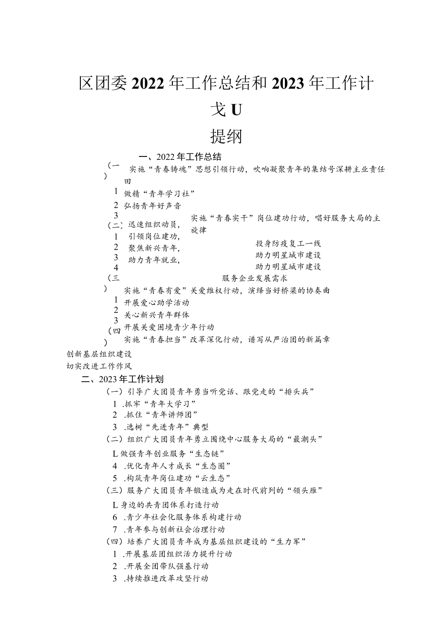 区团委2022年工作总结和2023年工作计划.docx_第1页