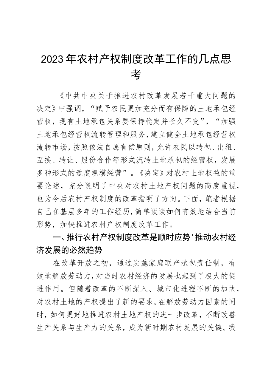 2023年农村产权制度改革工作的几点思考.docx_第1页