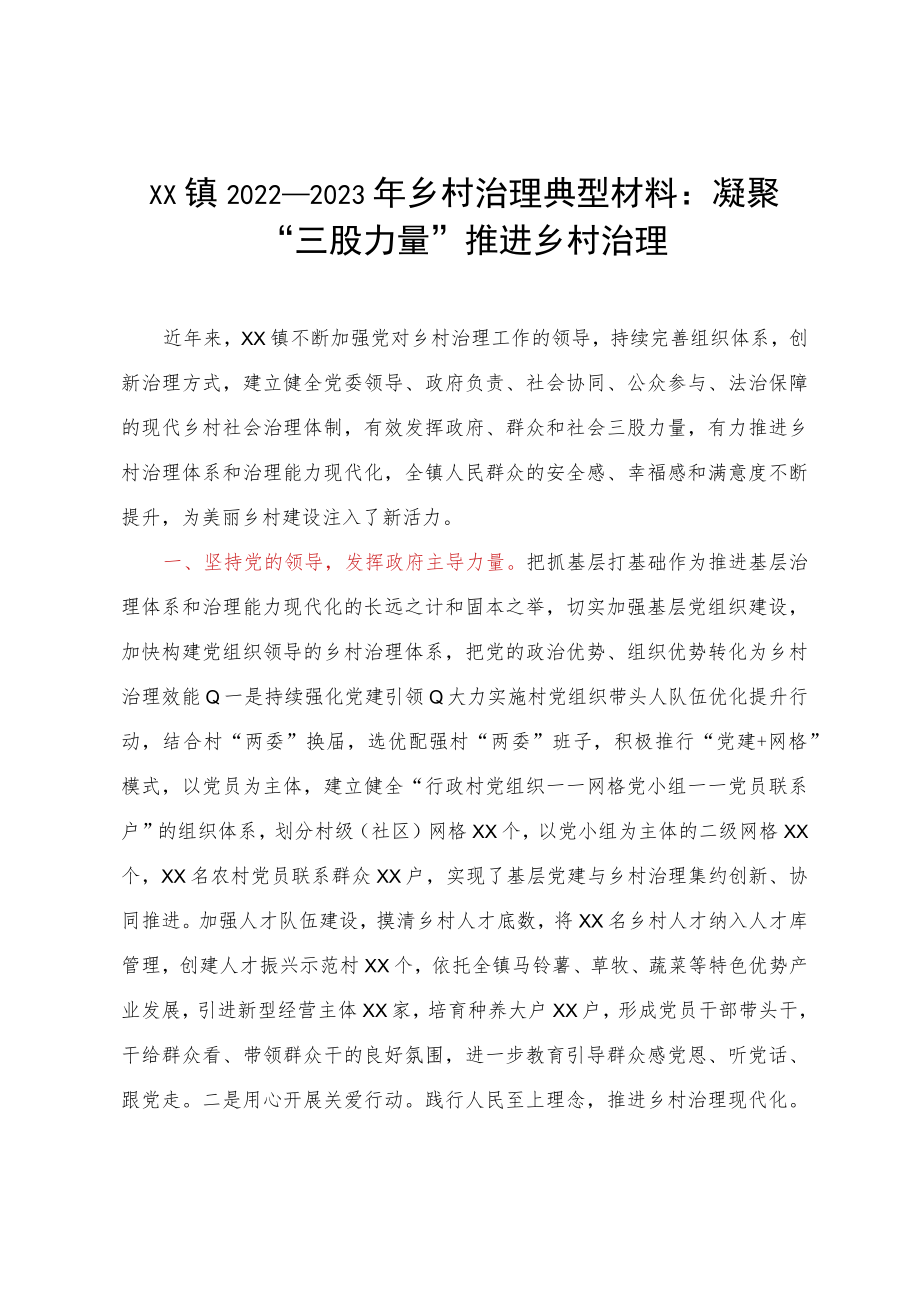 XX镇2022-2023年乡村治理典型材料：凝聚“三股力量”推进乡村治理.docx_第1页