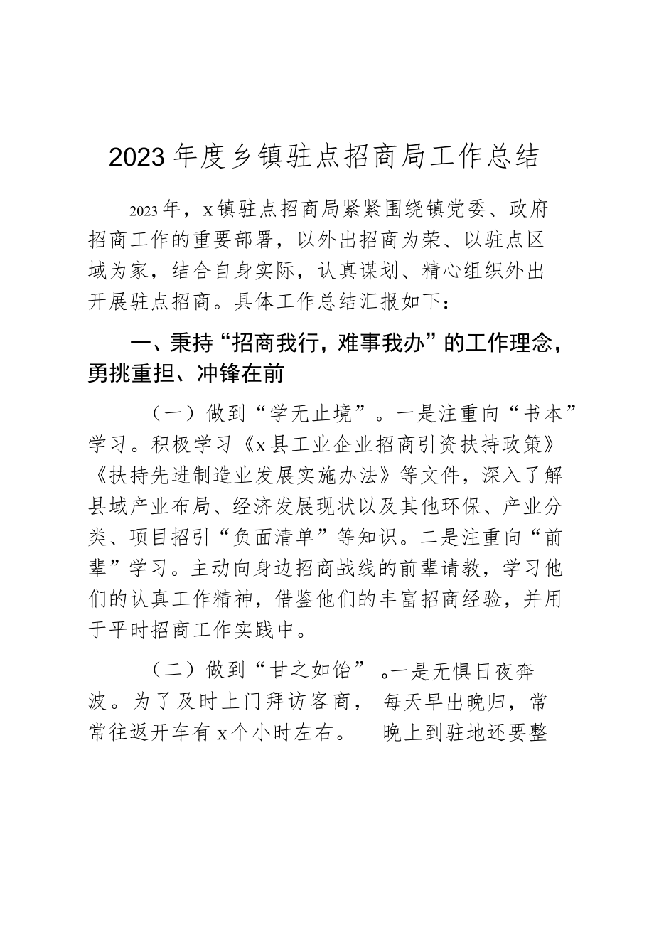 2023年度乡镇驻点招商局工作总结.docx_第1页