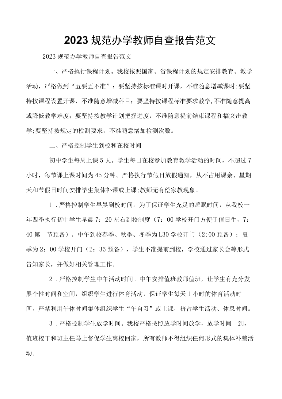 2023规范办学教师自查报告范文.docx_第1页