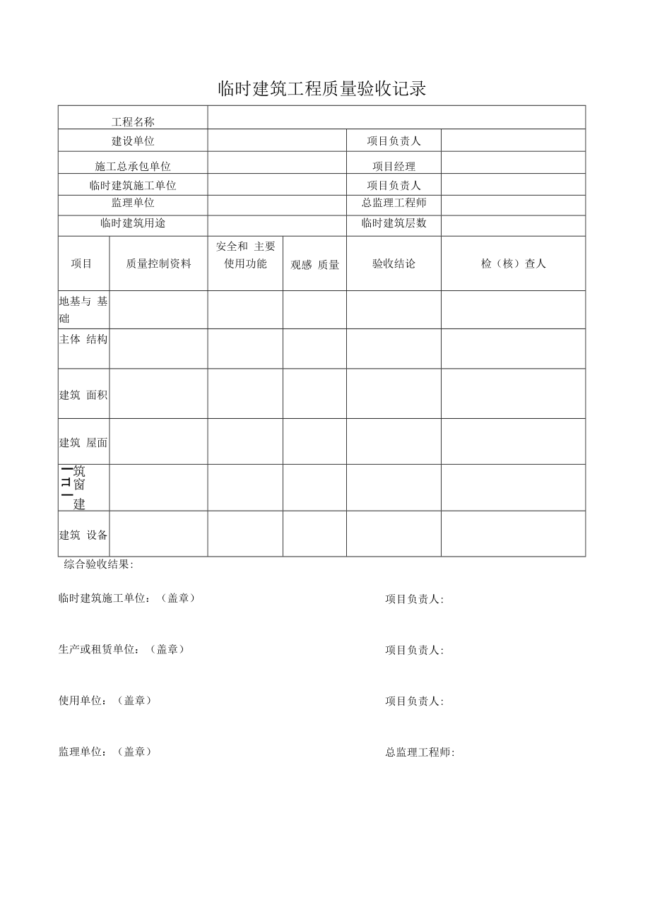 临时建筑工程质量验收记录.docx_第1页