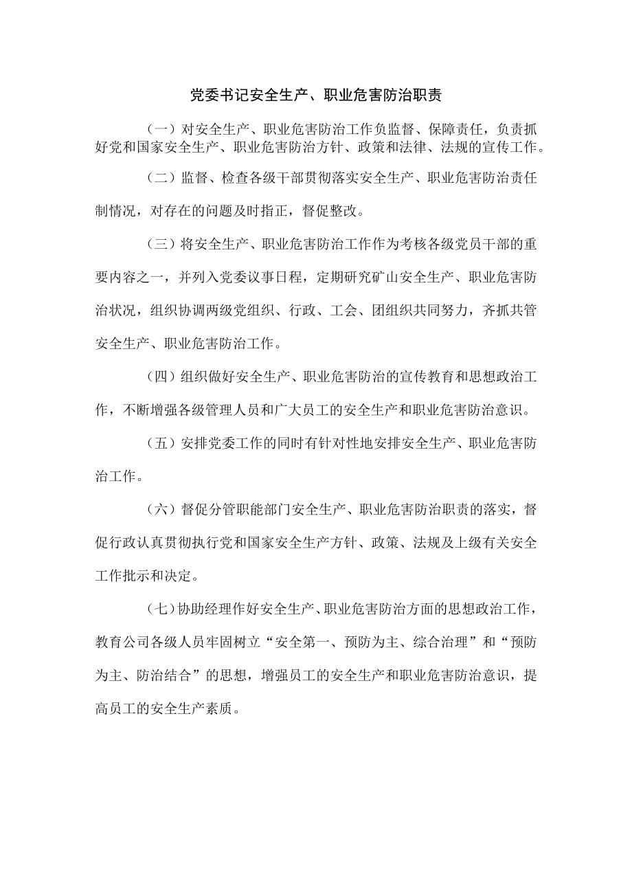 党委书记安全生产、职业危害防治职责1.docx_第1页