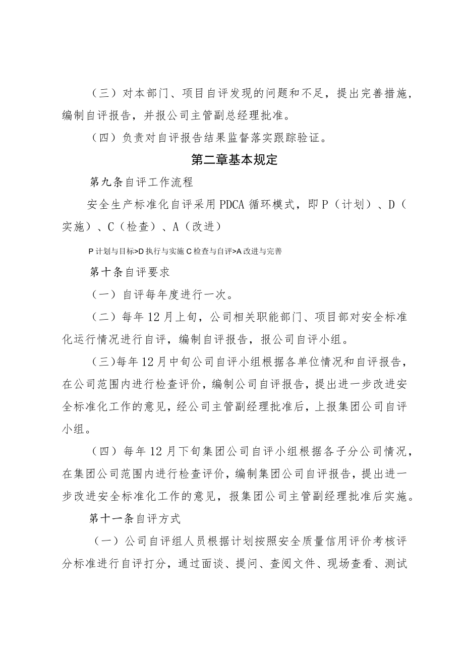 公司安全生产标准化自评管理办法.docx_第3页