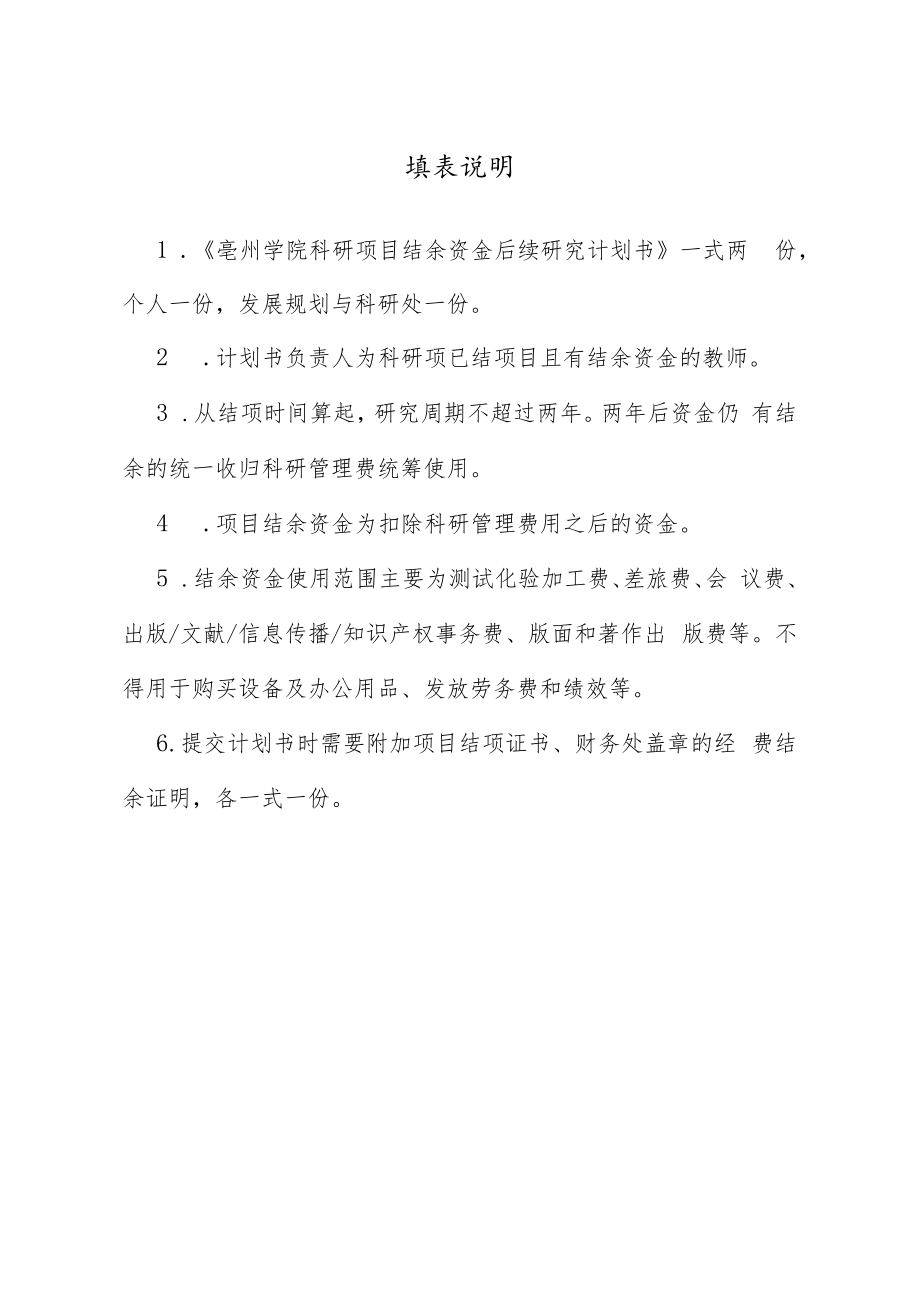 亳州学院科研项目结余资金后续研究计划书.docx_第3页