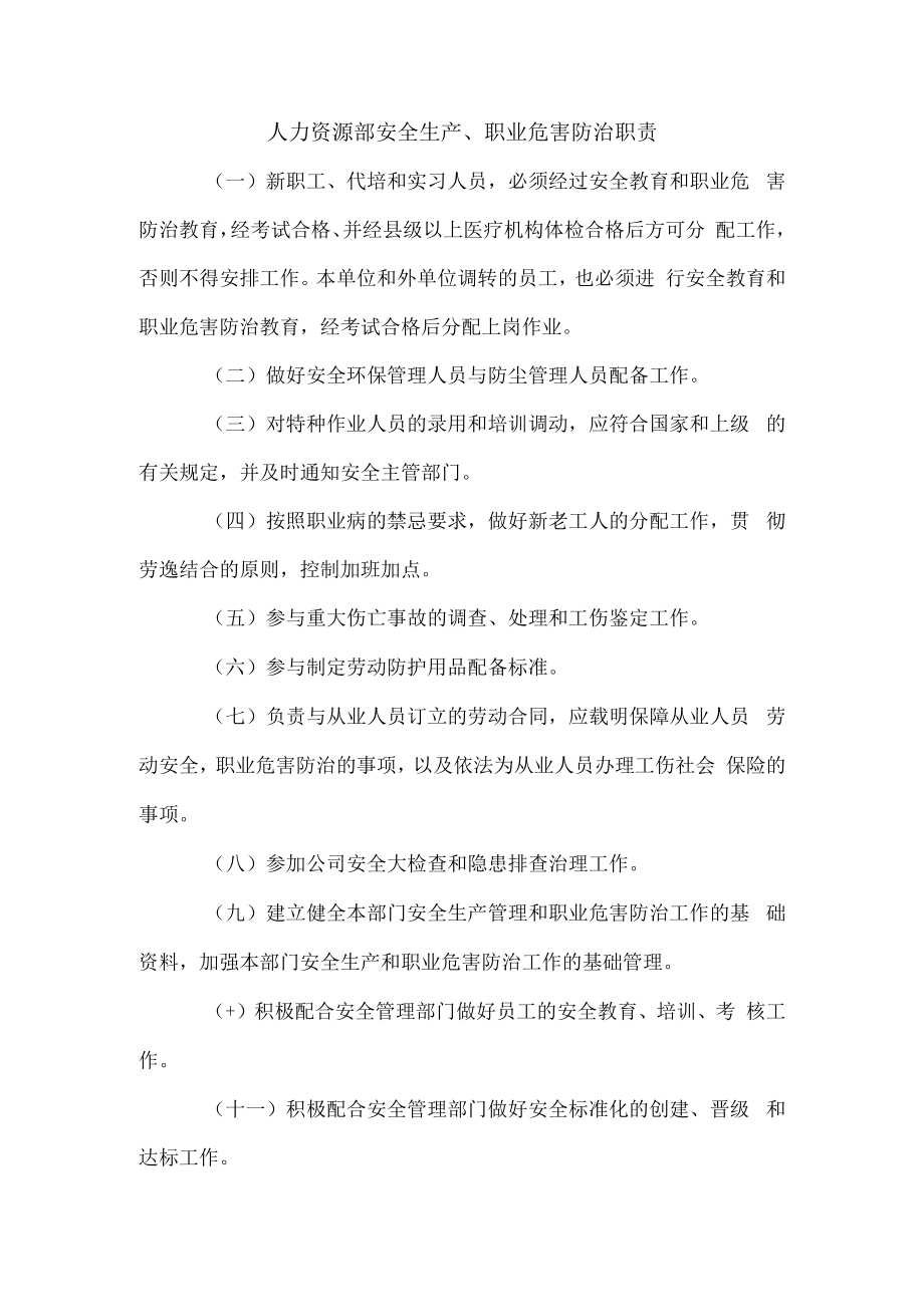 人力资源部安全生产、职业危害防治职责1.docx_第1页