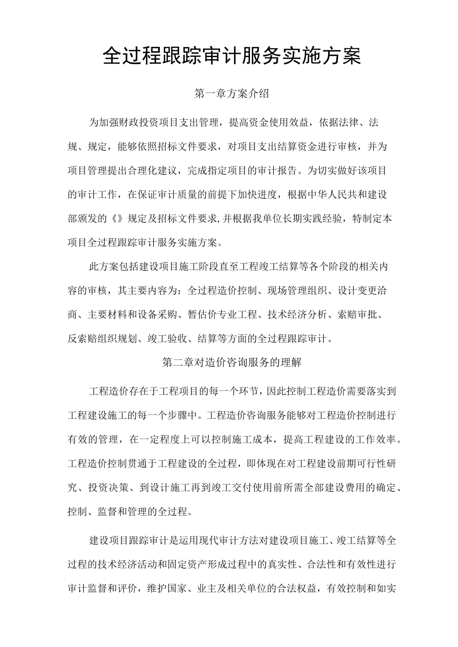 全过程跟踪审计服务实施方案.docx_第1页