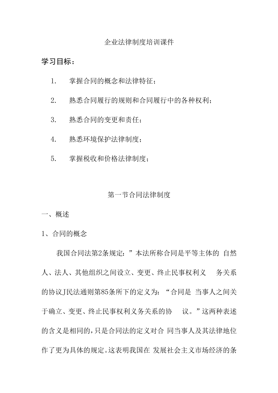 企业法律制度培训课件.docx_第1页