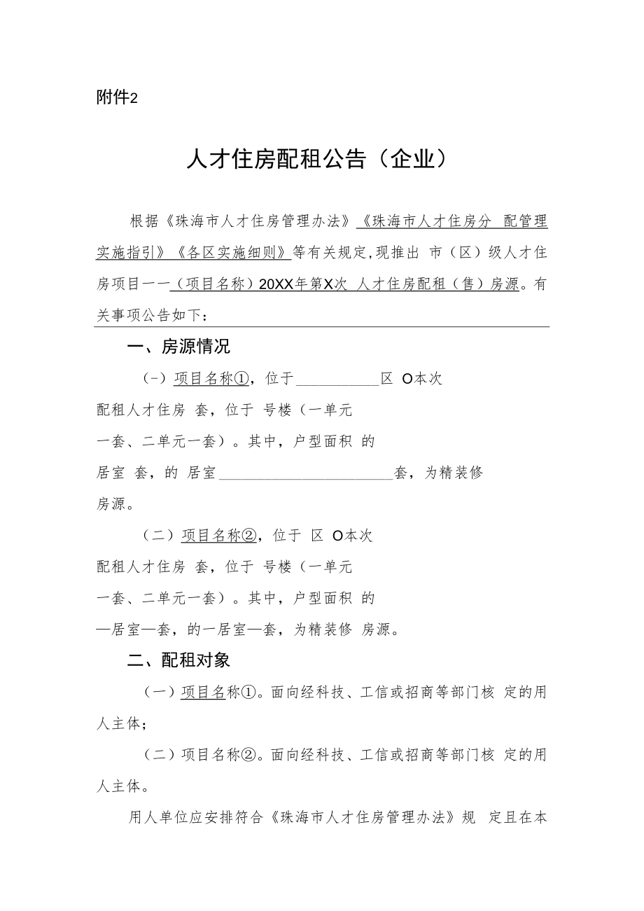 人才住房配租公告（企业）.docx_第1页