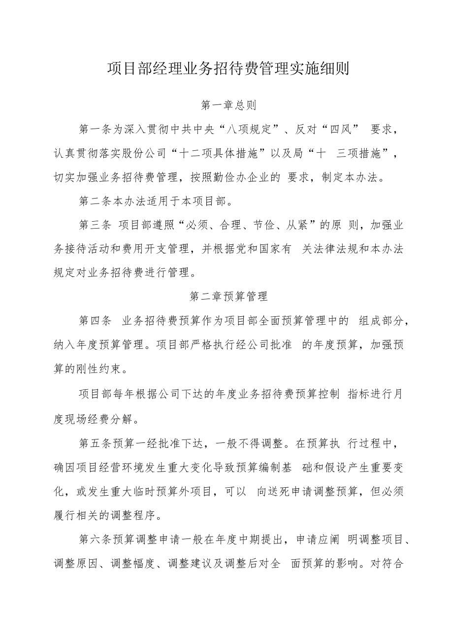 业务招待费实施细则.docx_第1页