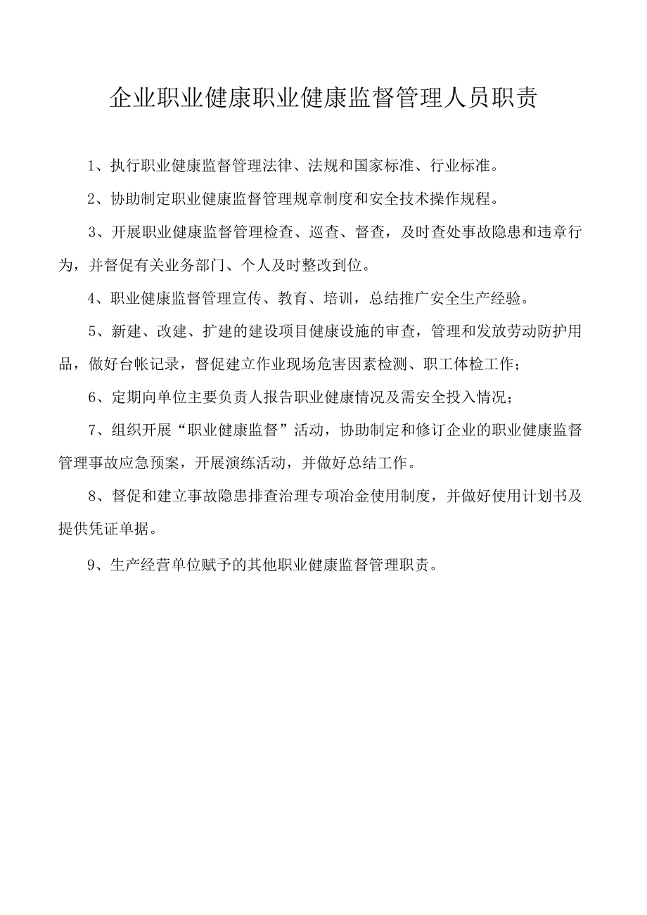 企业职业健康职业健康监督管理人员职责.docx_第1页