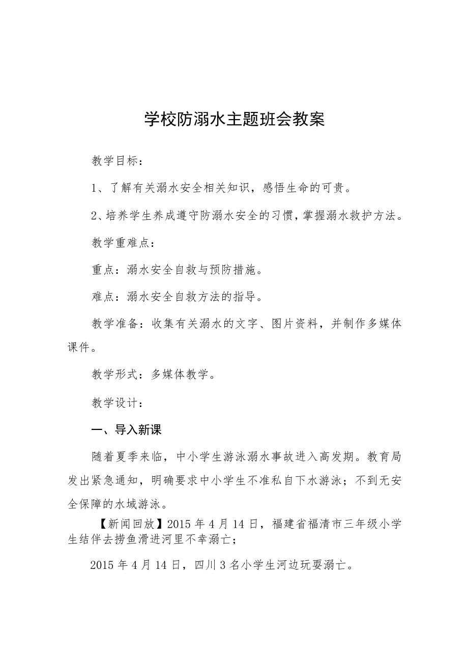 2023年中小学校防溺水主题班会教案七篇.docx_第1页