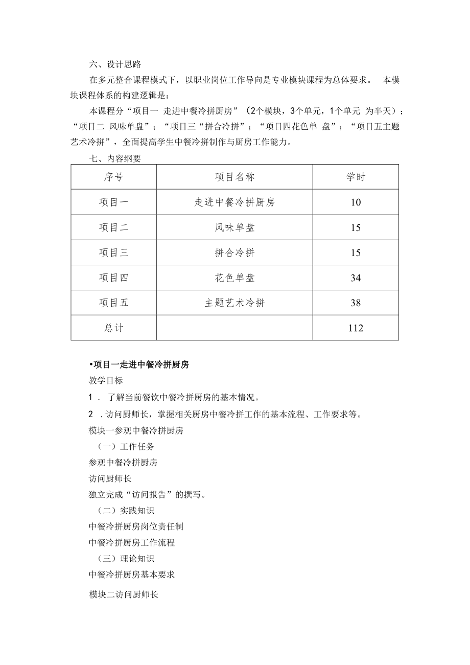 三年制中职烹饪专业《冷菜、冷拼》课程标准.docx_第2页