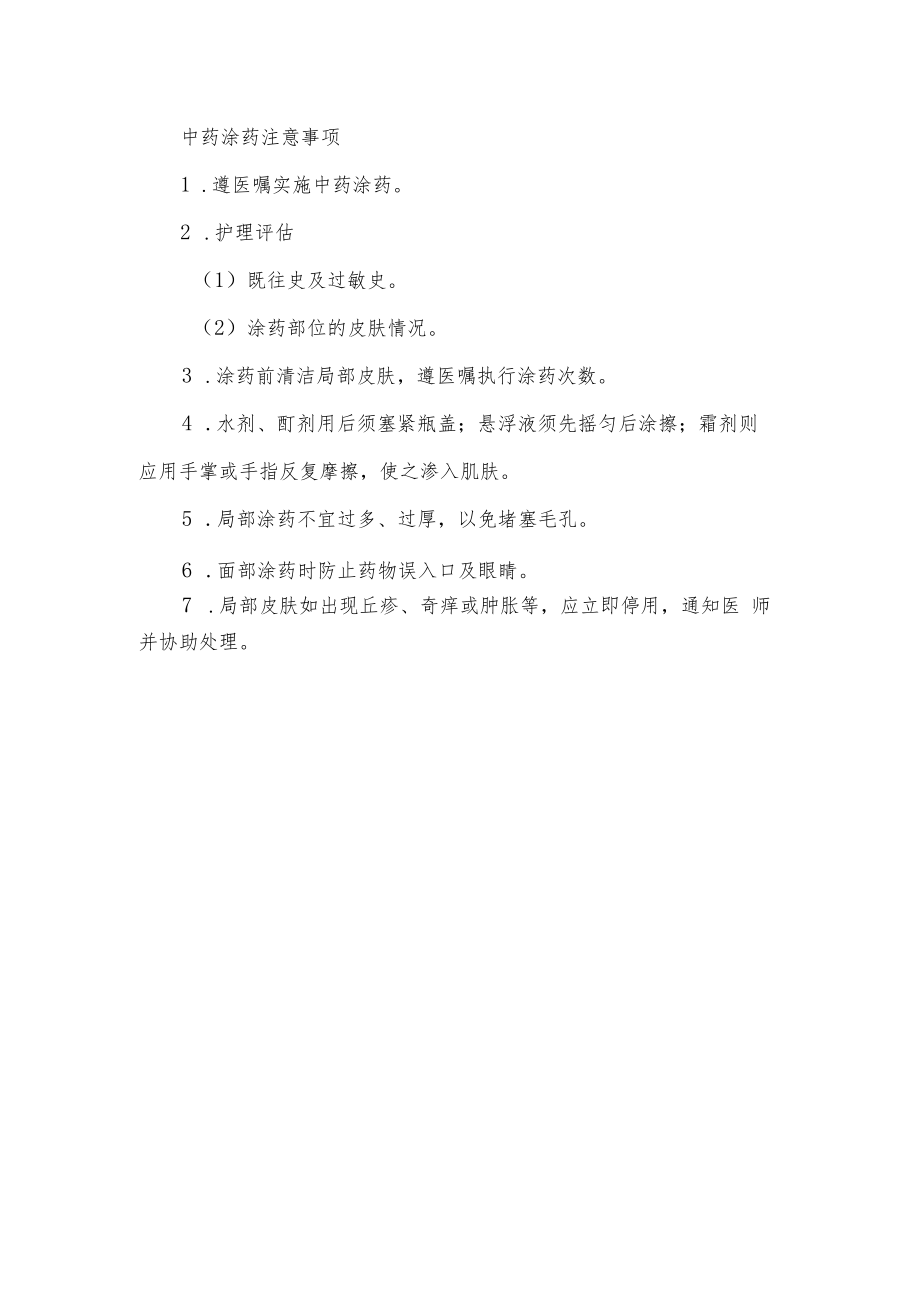 中药涂药注意事项.docx_第1页