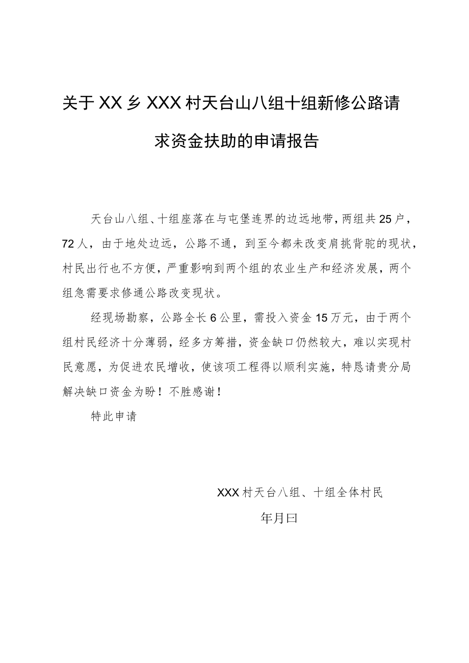 关于新修公路请求资金扶助的申请报告.docx_第1页