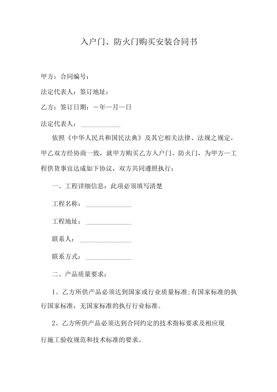 入户门、防火门购买安装合同书.docx_第1页