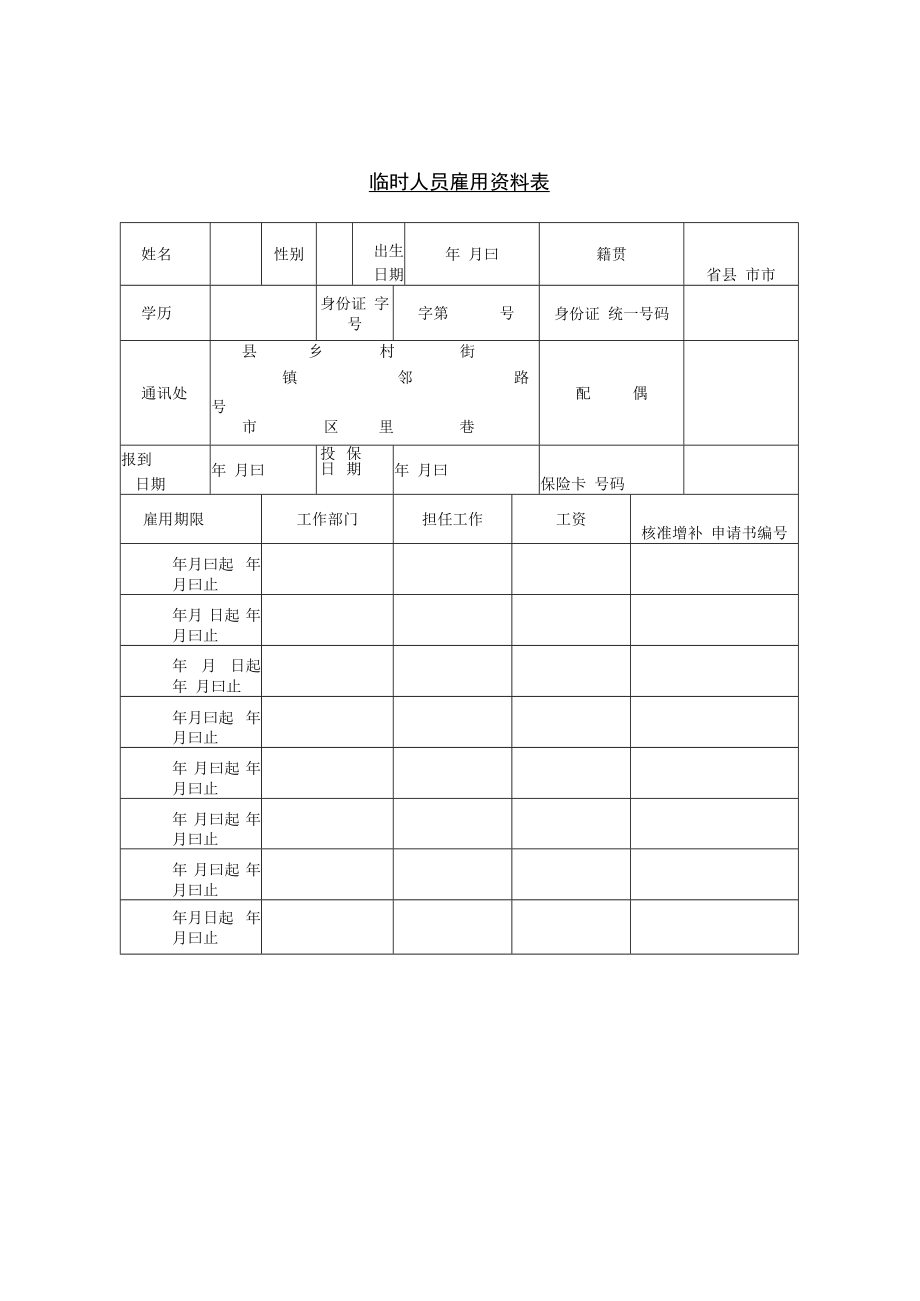 【人事档案】第二十节 临时工人员雇用资.docx_第1页