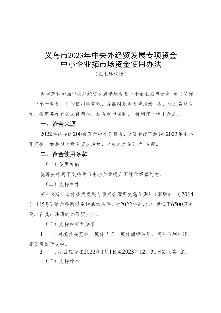 义乌市2023年中央外经贸发展专项资金中小企业拓市场资金使用办法（征求意见稿）.docx_第1页