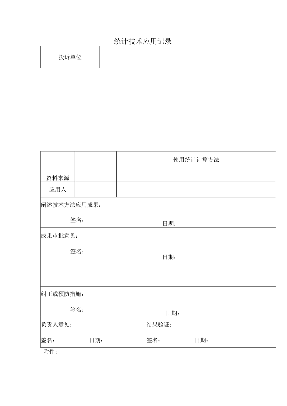 三体系认证统计技术应用记录.docx_第1页